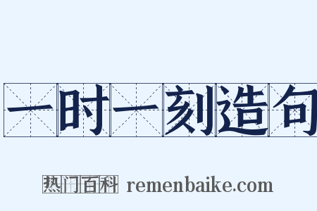 一时一刻造句是什么意思的图片